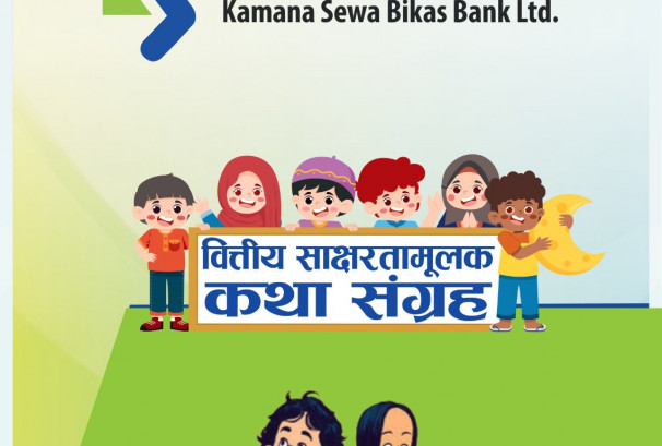 कामना सेवा विकास बैंकद्वारा वित्तीय साक्षरता कथा संग्रह र भिडियो सामग्री सार्वजनिक