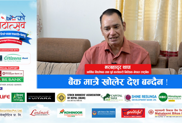 बैंक मात्रै खोलेर देश बन्दैन !