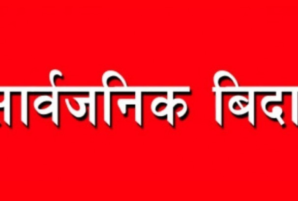 आइतबार बागमती प्रदेशभर सार्वजनिक बिदा, सेयर बजार बन्द रहने