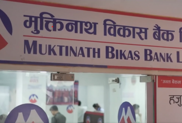 मुक्तिनाथ विकास बैंकको लाभांश सुरक्षित गर्ने आज अन्तिम दिन