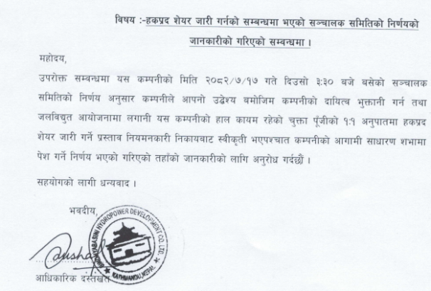 विन्ध्यवासिनी हाइड्रोले ऋण तिर्न १ः१ अनुपातमा हकप्रद निश्कासन गर्ने