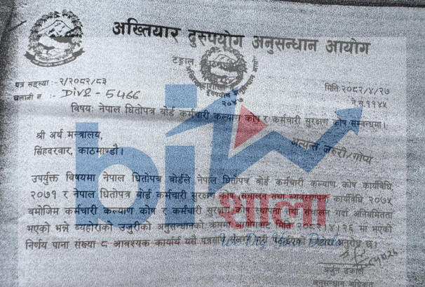 यस्तो छ सेबोनका कर्मचारीको मनलाग्दीको विषयमा अख्तियारले अर्थलाई पठाएको गोप्य पत्र र प्रतिवेदन