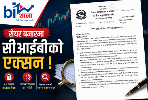 ‘इनसाइडर ट्रेडिङ’को आशंका: सीआईबीले रोक्यो ५६ जनाको कारोबार