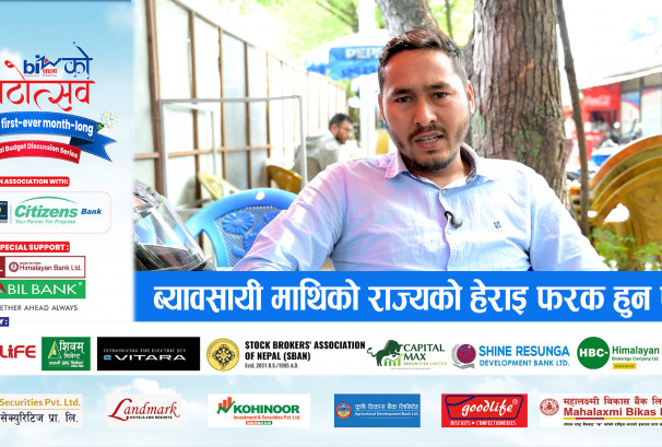 व्यवसायीमाथि राज्यको हेराई फरक हुनुपर्‍यो