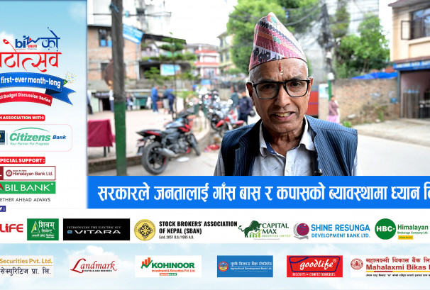 दुइ तिहाइको सरकारले जनतालाई गाँस बास र कपासको ब्यावस्थामा ध्यान दिनुपर्छ
