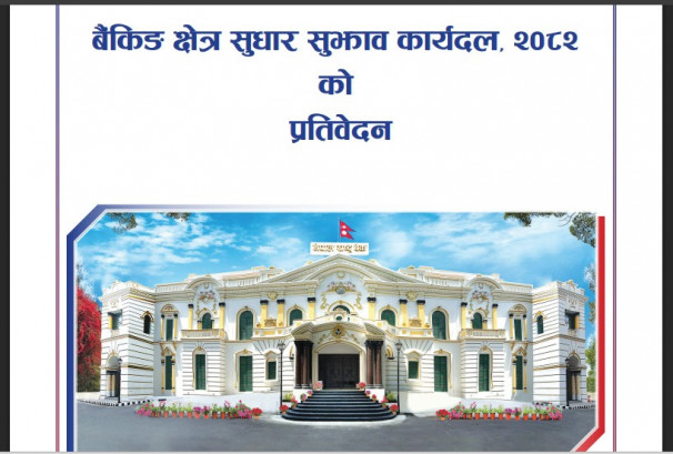 सरकारी प्रतिवेदन भन्छ: मर्जर भएकाभन्दा नभएका बैंकको कार्यसम्पादन राम्रो देखियो, पोस्ट मर्जर इस्यू सम्बोधनका उपाय यस्ता