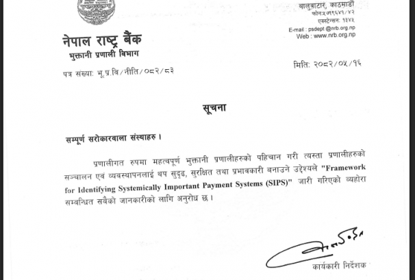 नेपालमा डिजीटल बैंकिङ थप विश्वसनीय हुने, राष्ट्रबैंकद्वारा एसआईपीएस जारी
