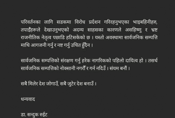 डा. सन्दुक रुइतको अपिल: ‘सार्वजनिक सम्पत्ति जोगाऔं, संयमतापूर्वक अघि बढौं’