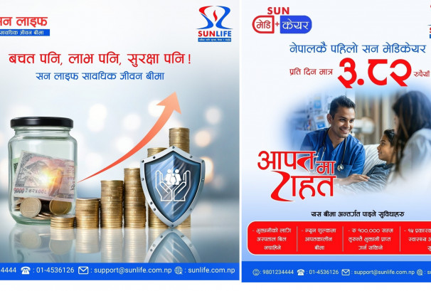 सपना पूरा गर्ने पूँजी, संकटमा तत्काल राहत: सननेपाल लाइफ इन्स्योरेन्सको विशेष योजना