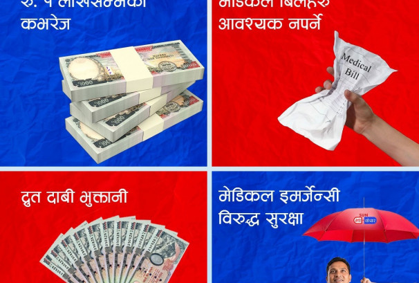 सानो प्रिमियम, ठूलो सुरक्षा: ‘सनमेडिकेयर’ स्वास्थ्य संकटको भरोसा