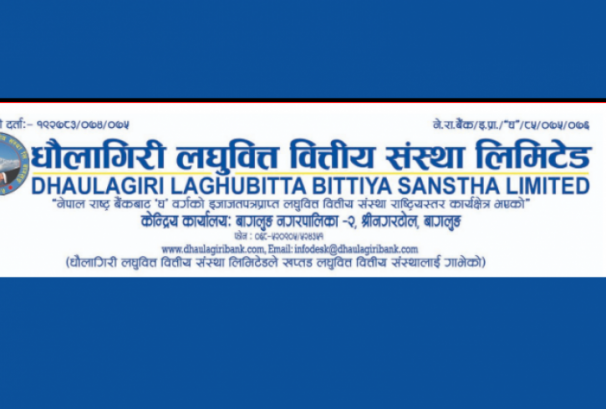 धौलागिरी लघुवित्तले डाक्यो साधारण सभा, पूँजी वृद्धिको योजना पारित गरिने