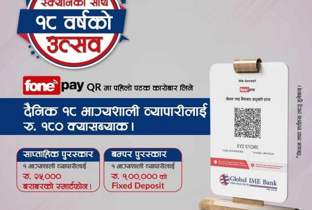 ग्लोबल आइएमई बैंकको वार्षिकोत्सवको अवसरमा फोनपे क्यूआरमा आवद्ध मर्चेन्टलाई विषेश उपहार योजना
