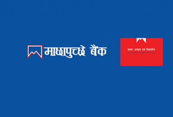 माछापुच्छ्रे बैंकद्वारा एमबिएल आइटी कर्जा सेवा बिस्तार