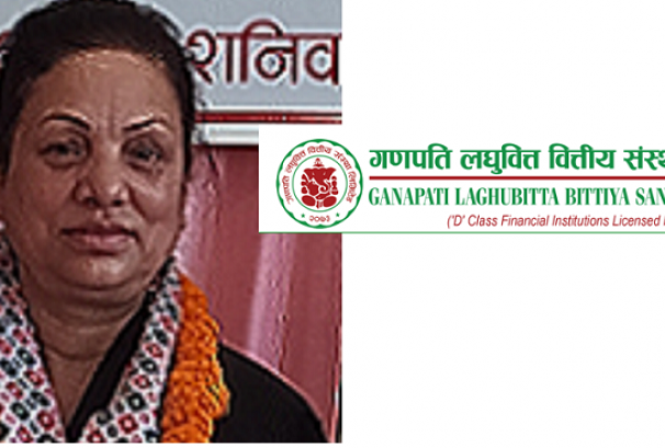 गणपति लघुवित्तकी व्यवसायिक विशेषज्ञ सञ्चालक जोशीको कार्यकाल समाप्त