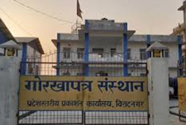 गोरखापत्र संस्थानमा ९१ जनाका लागि रोजगारी अवसर, नवौं तहदेखि दोस्रो तहसम्म आवेदन खुला