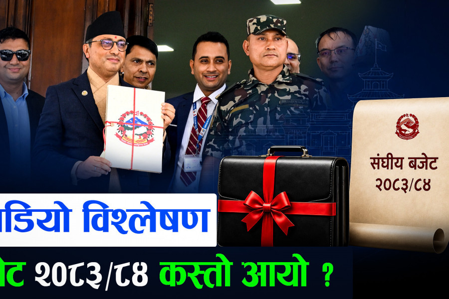 भिडियो विश्लेषण: बजेट २०८३/८४ कस्तो आयो ?