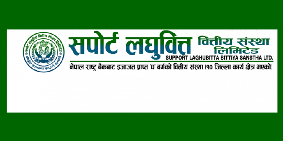 सपोर्ट लघुवित्तको नाफा १४८.३७% ले वृद्धि, आम्दानी र ईपीएस कति ?