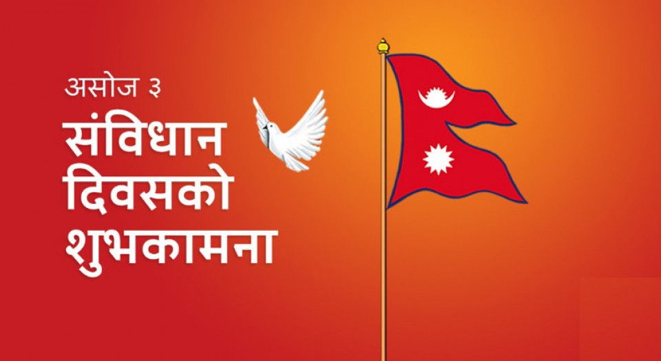 आज संविधान दिवस मनाइँदै