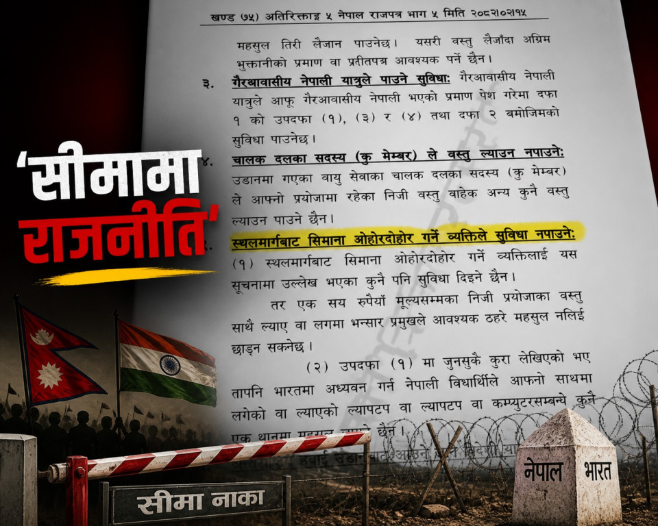 सीमा कडाइको ‘रहस्य: एमालेकालीन प्रावधान, दोषजति बालेन सरकारको टाउकोमा !