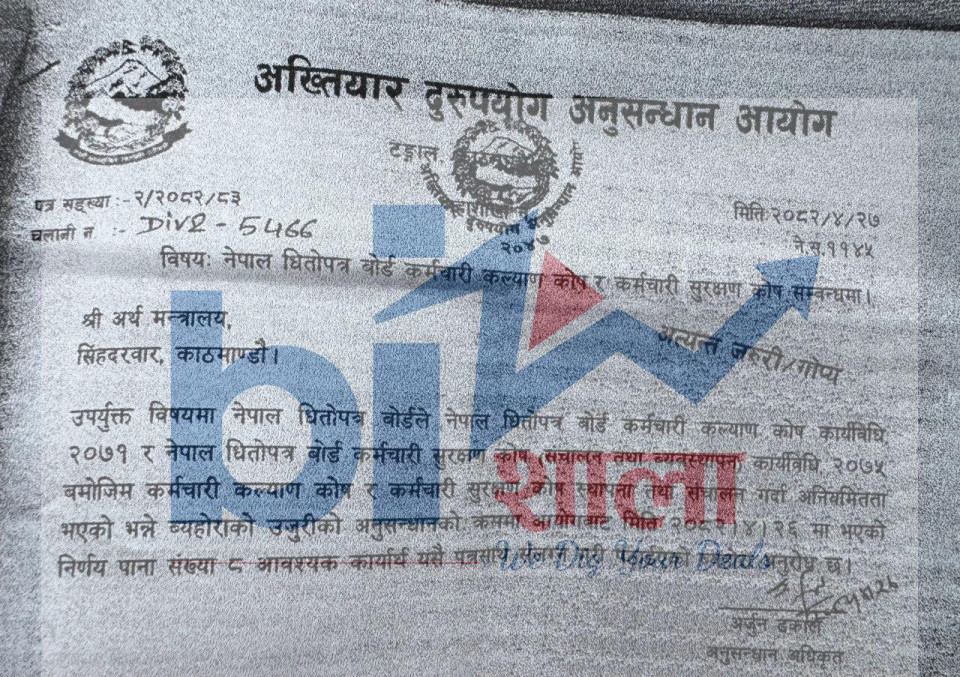 यस्तो छ सेबोनका कर्मचारीको मनलाग्दीको विषयमा अख्तियारले अर्थलाई पठाएको गोप्य पत्र र प्रतिवेदन