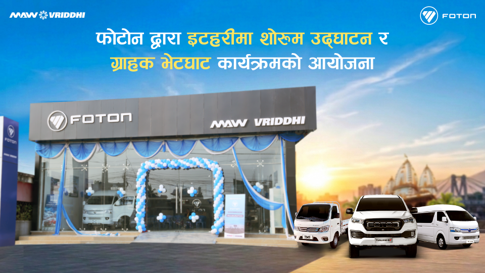 फोटोन मोटर्स नेपालको इटहरीमा शोरुम उद्घाटन, ग्राहक भेटघाट कार्यक्रमको आयोजना