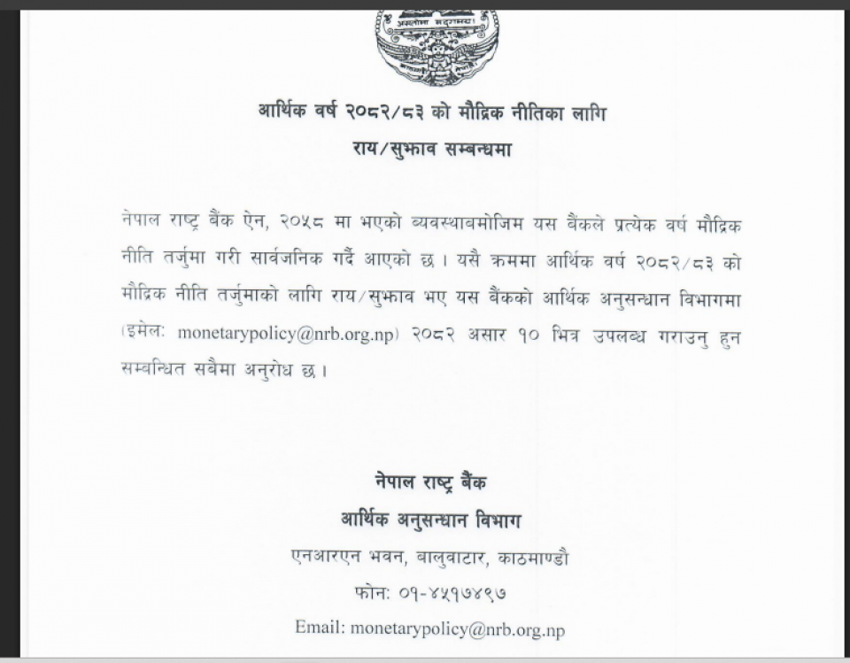 राष्ट्रबैंकले मौद्रिक नीतिका लागि माग्यो सुझाव, कसरी पठाउने ?