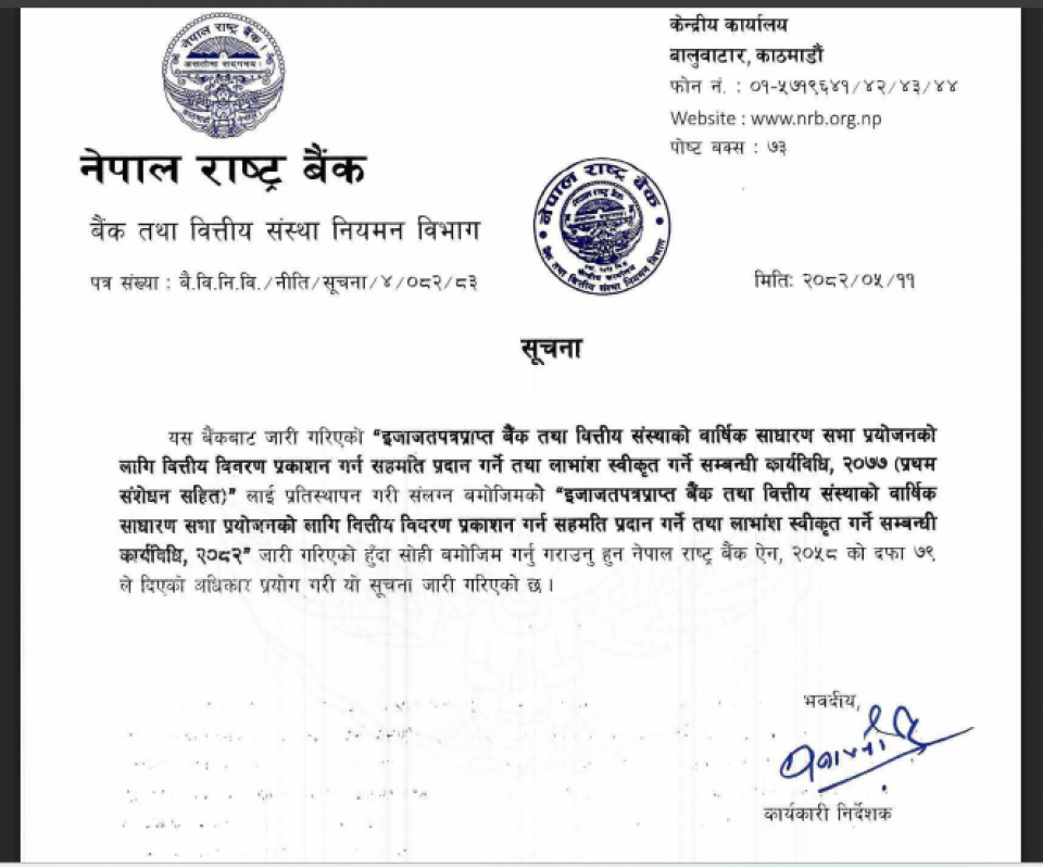 राष्ट्रबैंकको नयाँ नियम: बैंकहरुको लाभांश वितरणमा कडाइ, पारदर्शितामा जोड, सेयर बजारमा के पर्ला प्रभाव ?