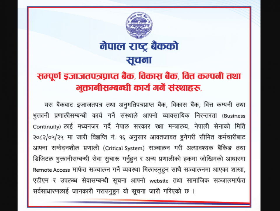 बैंक तथा वित्तीय संस्थालाई सीमित कर्मचारी राखेर सेवा सुचारु गर्न राष्ट्रबैंकको निर्देशन