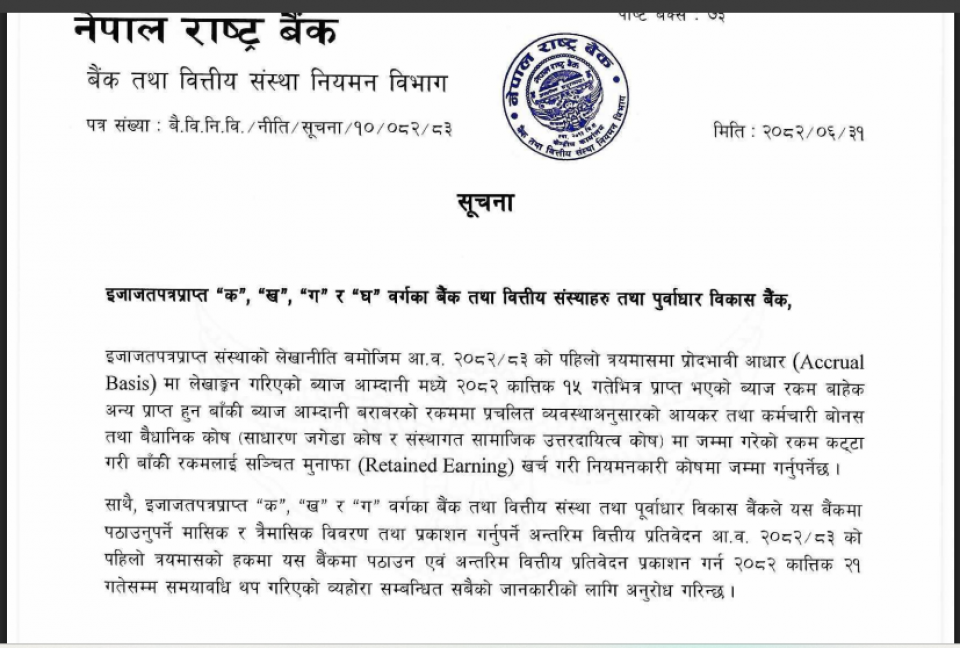 राष्ट्र बैंकको निर्देशन: नपाएको ब्याज रकमलाई नाफाको रूपमा नदेखाउनू