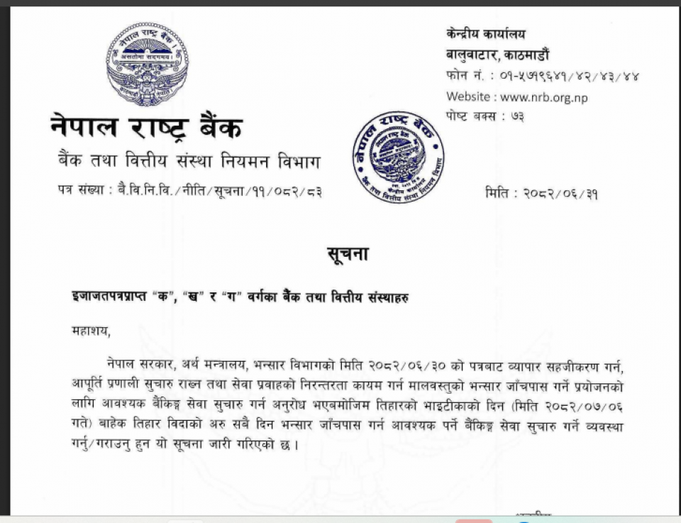 भन्सार क्षेत्रका बैंक भाईटिकाबाहेकका दिनमा खुल्लै राख्नुपर्ने