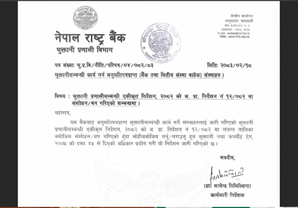 भुक्तानी कम्पनीमा अब ‘बेनिफिसियल ओनर’को कडा निगरानी, ५० लाखभन्दा बढी लगानीकर्ताले सम्पत्ति र मुद्दाको विवरण खुलाउनुपर्ने