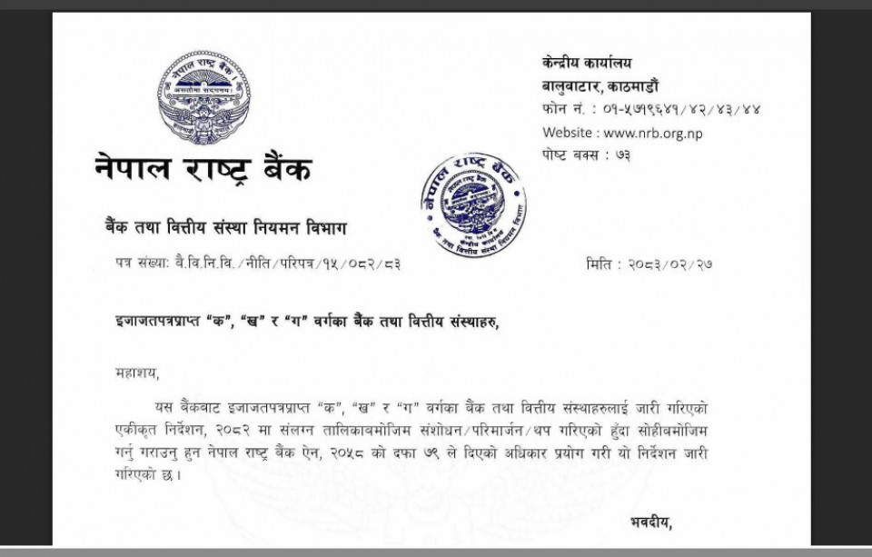 राष्ट्र बैंकको नयाँ सर्कुलर: अन्तरबैंक सापटीमा छुट, ‘मेरो कित्ता’ अनिवार्य