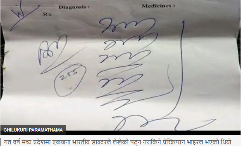 अब केरकार होइन: भारतीय अदालतले डाक्टरहरूलाई अक्षर सुधार्न आदेश दियो