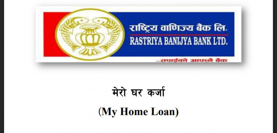 सजिलो र सस्तो घर कर्जा चाहियो? राष्ट्रिय वाणिज्य बैंकको ‘मेरो घर कर्जा’ आकर्षक विकल्प