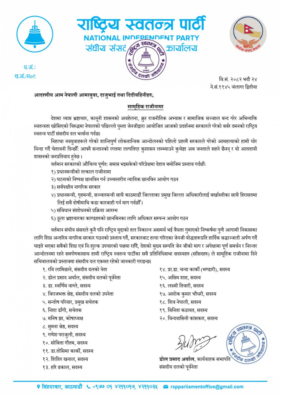 रास्वपाका २० सांसदले सामूहिक राजीनामा दिए