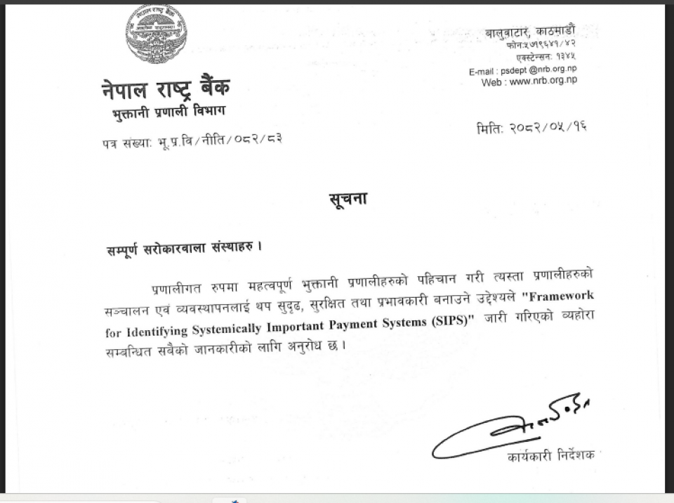 नेपालमा डिजीटल बैंकिङ थप विश्वसनीय हुने, राष्ट्रबैंकद्वारा एसआईपीएस जारी