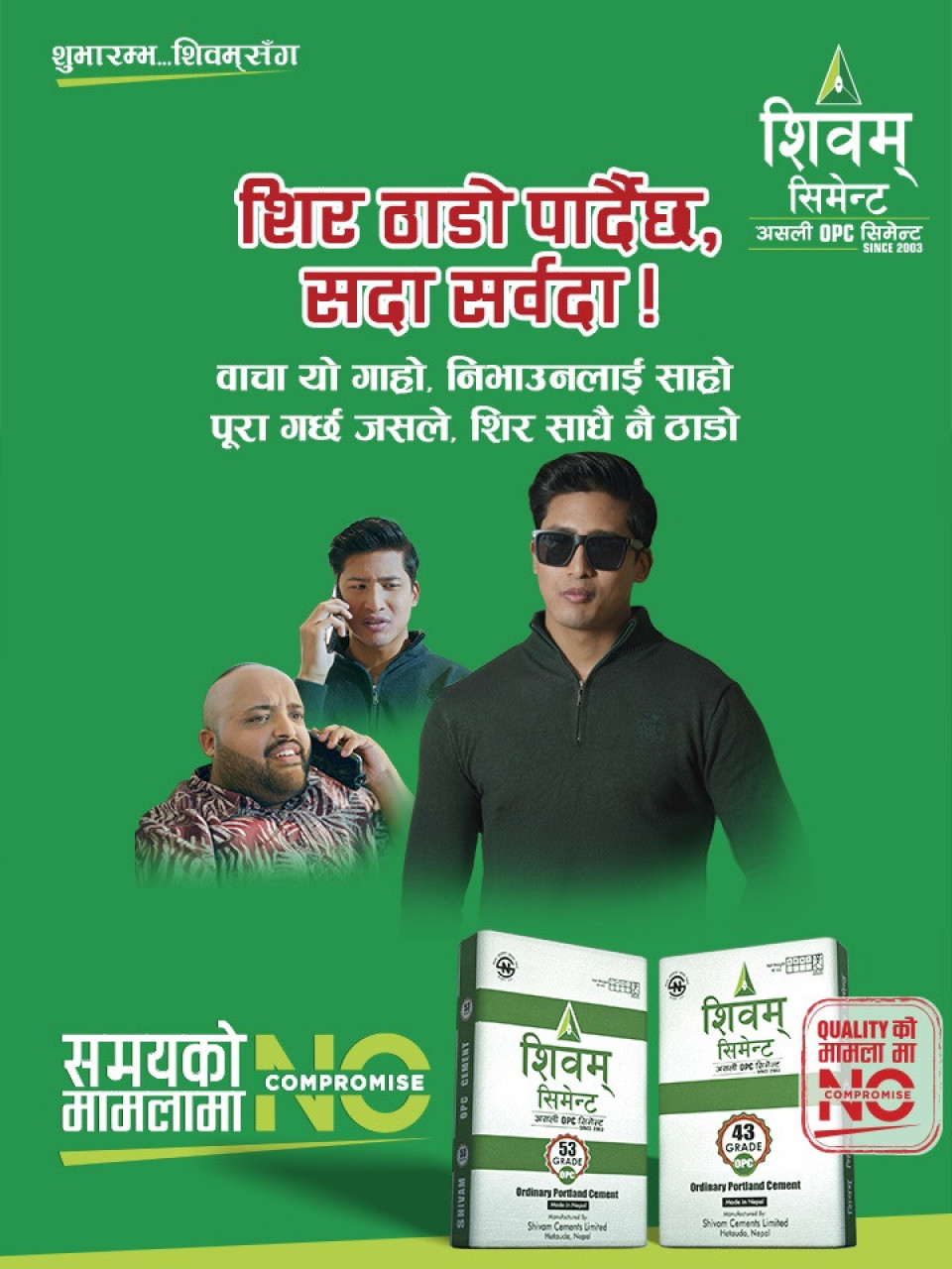 शिवम् सिमेन्टको ‘नो कम्प्रोमाइज’ अन्तर्गतको तेस्रो भिडियो सार्वजनिक