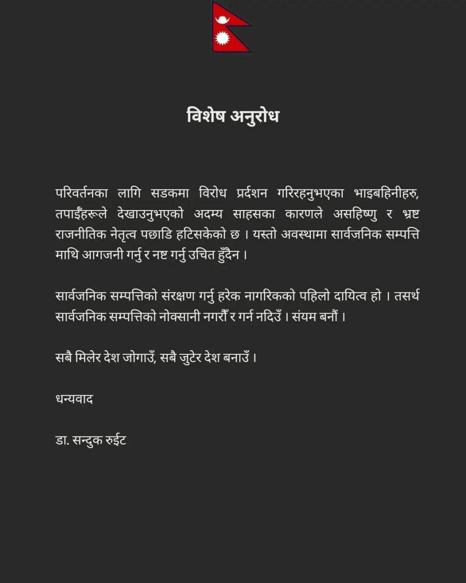 डा. सन्दुक रुइतको अपिल: ‘सार्वजनिक सम्पत्ति जोगाऔं, संयमतापूर्वक अघि बढौं’
