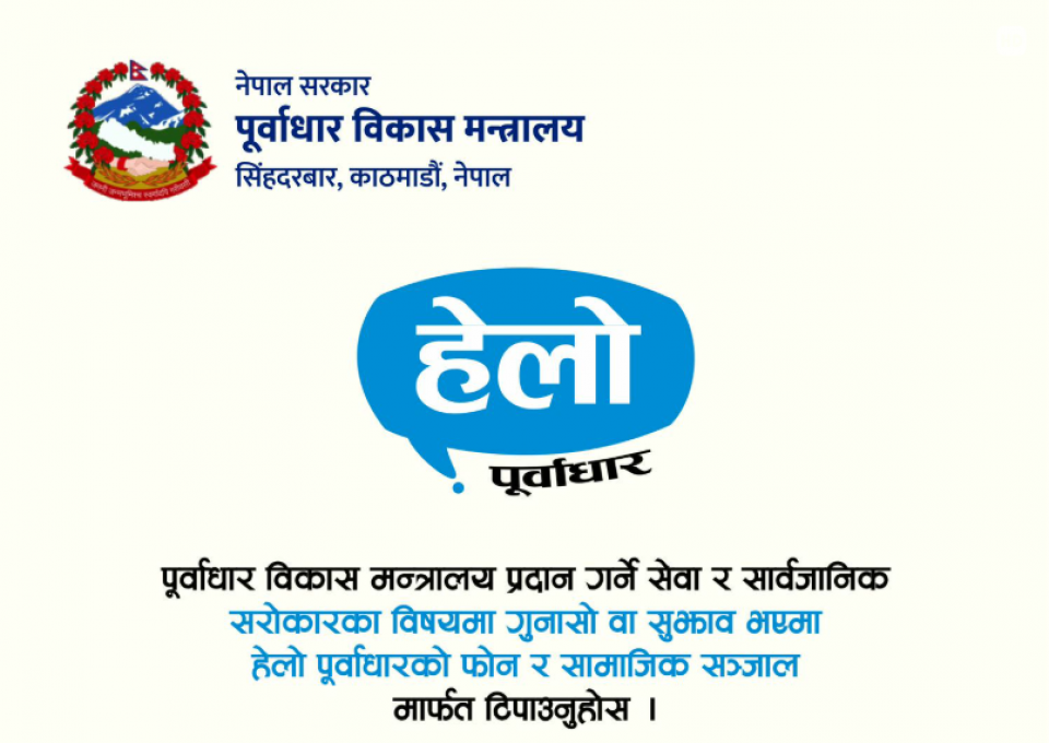 सडक, पुल र खानेपानी लगायतका समस्याको सुनवाई गर्न ‘हेल्लो पूर्वाधार’ सेवा सञ्चालनमा