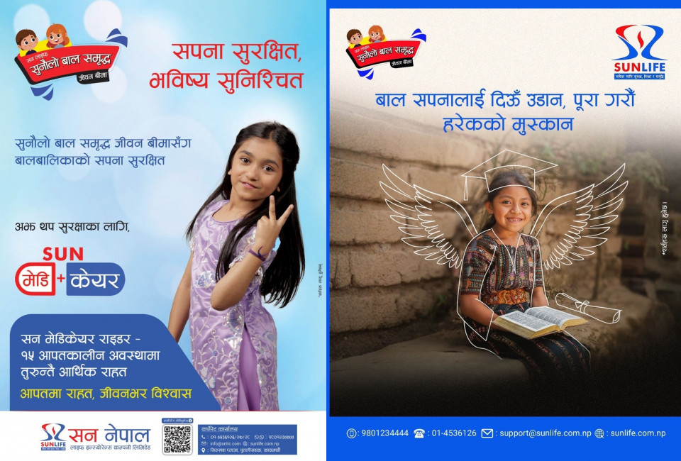 अभिभावक नहुँदा पनि बालबालिकाको भविष्य सुरक्षित बनाउने उत्कृष्ट योजना- ‘सुनौलो बाल समृद्धि जीवन बीमा’ र ‘सन मेडिकेयर’